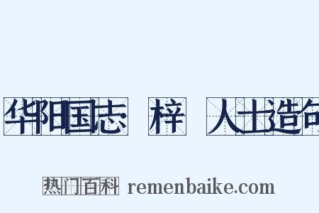 华阳国志·梓橦人士造句是什么意思的图片
